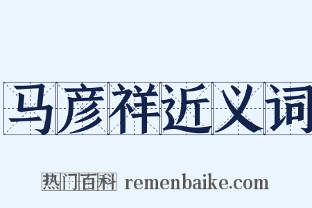 马彦祥近义词是什么意思的图片